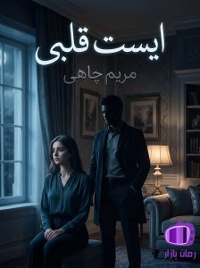 رمان ایست قلبی اثر مریم چاهی دانلود / عشق واقعی