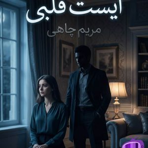 رمان ایست قلبی اثر مریم چاهی دانلود / عشق واقعی