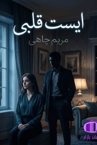 رمان ایست قلبی اثر مریم چاهی دانلود / عشق واقعی