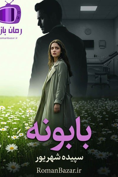رمان بابونه اثر سپیده شهریور دانلود / تابوی بکارت
