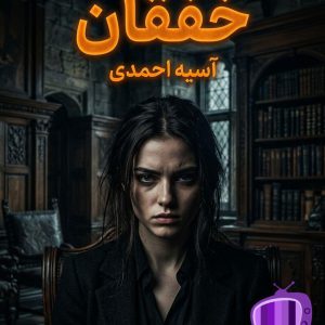 رمان خفقان اثر آسیه احمدی دانلود / انتقام و رستگاری
