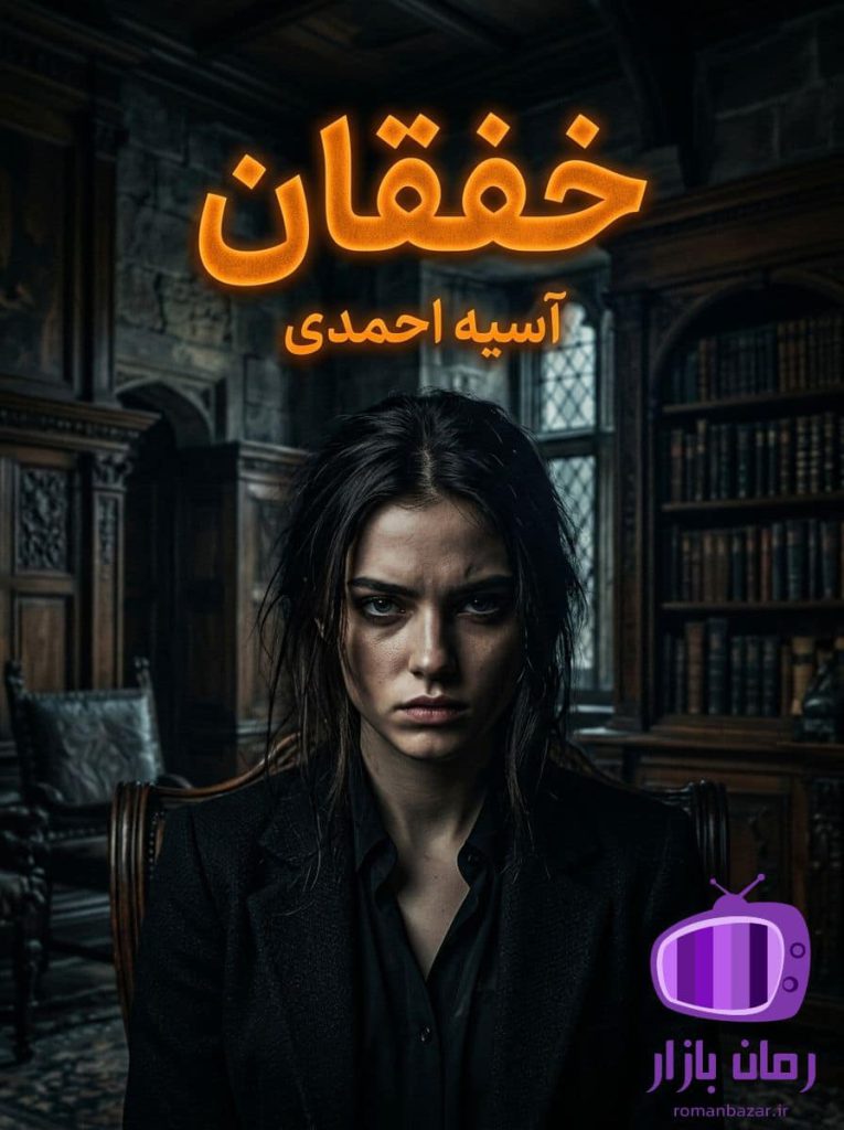 رمان خفقان اثر آسیه احمدی دانلود / انتقام و رستگاری