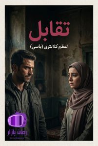 رمان تقابل اثر اعظم کلانتری (یاسی) دانلود / واقع‌گرایانه