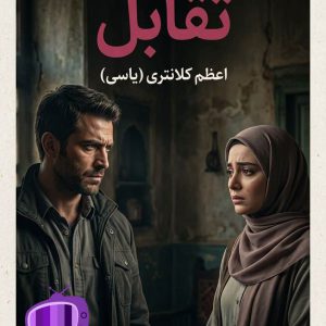 رمان تقابل اثر اعظم کلانتری (یاسی) دانلود / واقع‌گرایانه