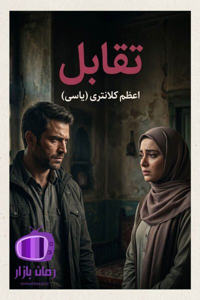 رمان تقابل اثر اعظم کلانتری (یاسی) دانلود / واقع‌گرایانه