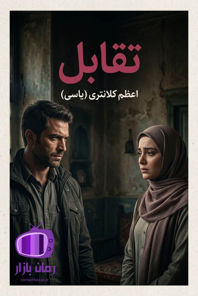 رمان تقابل اثر اعظم کلانتری (یاسی) دانلود / واقع‌گرایانه