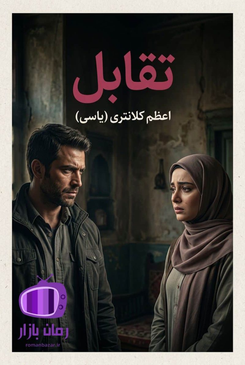 رمان تقابل اثر اعظم کلانتری (یاسی) دانلود / واقع‌گرایانه