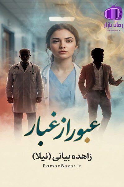 رمان عبور از غبار اثر زاهده بیانی دانلود رمان /  گرداب طلاق و بدنامی