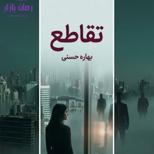 رمان تقاطع اثر بهاره حسنی دانلود / عشقهای ناگفته