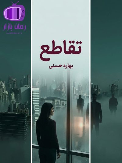 رمان تقاطع اثر بهاره حسنی دانلود / عشق‌های ناگفته