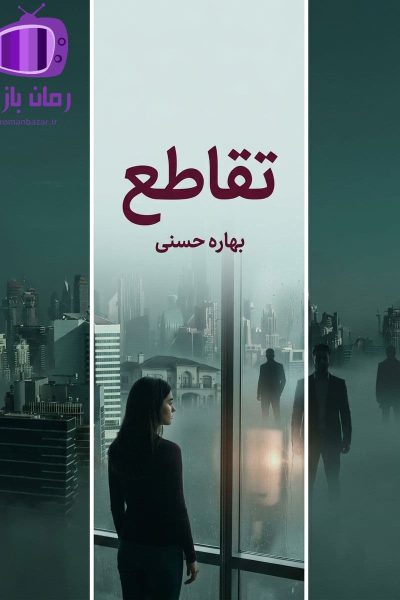 رمان تقاطع اثر بهاره حسنی دانلود / عشقهای ناگفته