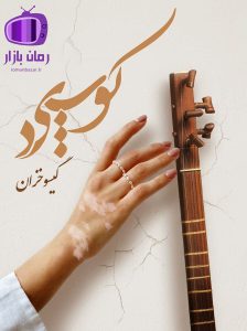رمان کوپید اثر گیسو خزان دانلود / امید و ناامیدی