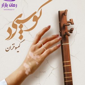 رمان کوپید اثر گیسو خزان دانلود / امید و ناامیدی