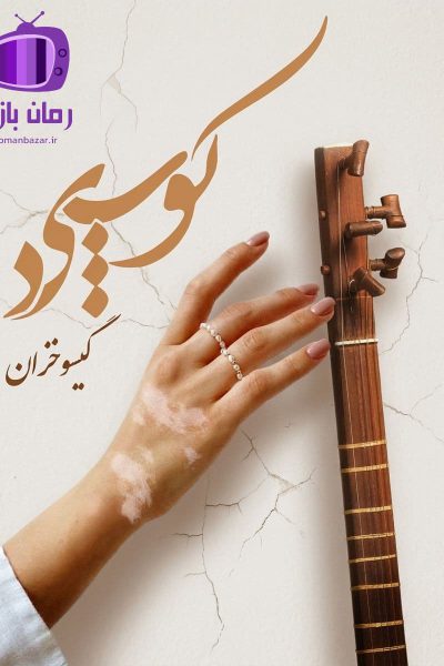 رمان کوپید اثر گیسو خزان دانلود / امید و ناامیدی