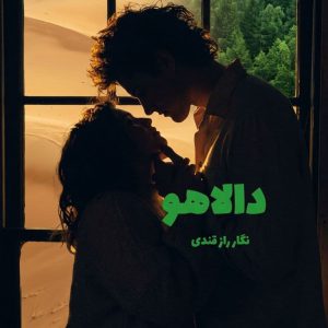 رمان دالاهو اثر نگار رازقندی دانلود / عشق پنهان