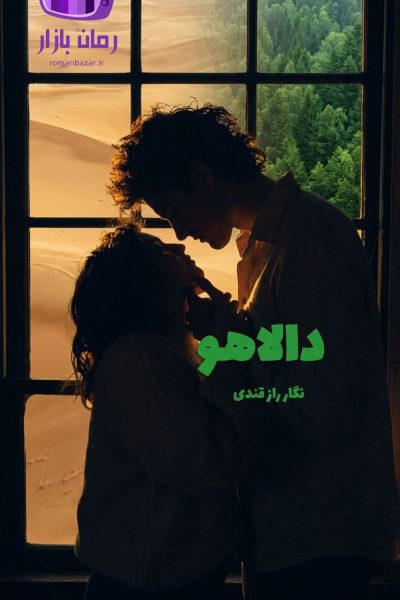 رمان دالاهو اثر نگار رازقندی دانلود / عشق پنهان