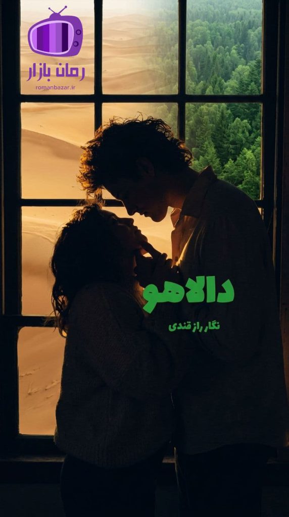 رمان دالاهو اثر نگار رازقندی دانلود / عشق پنهان