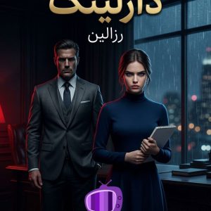 رمان دارلینگ اثر رزالین دانلود / عشق و جنون، قدرت