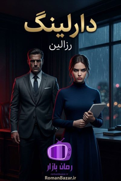 رمان دارلینگ اثر رزالین دانلود / عشق و جنون، قدرت