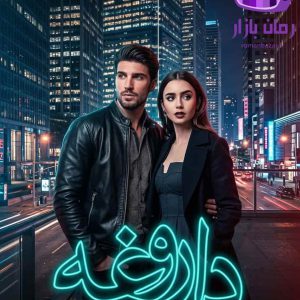 رمان داروغه اثر سحر نصیری دانلود / امیرکرد و آشوب