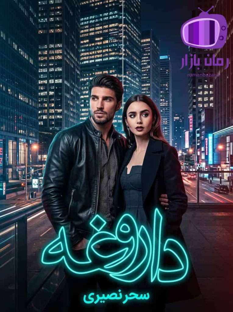 رمان داروغه اثر سحر نصیری دانلود / امیرکرد و آشوب