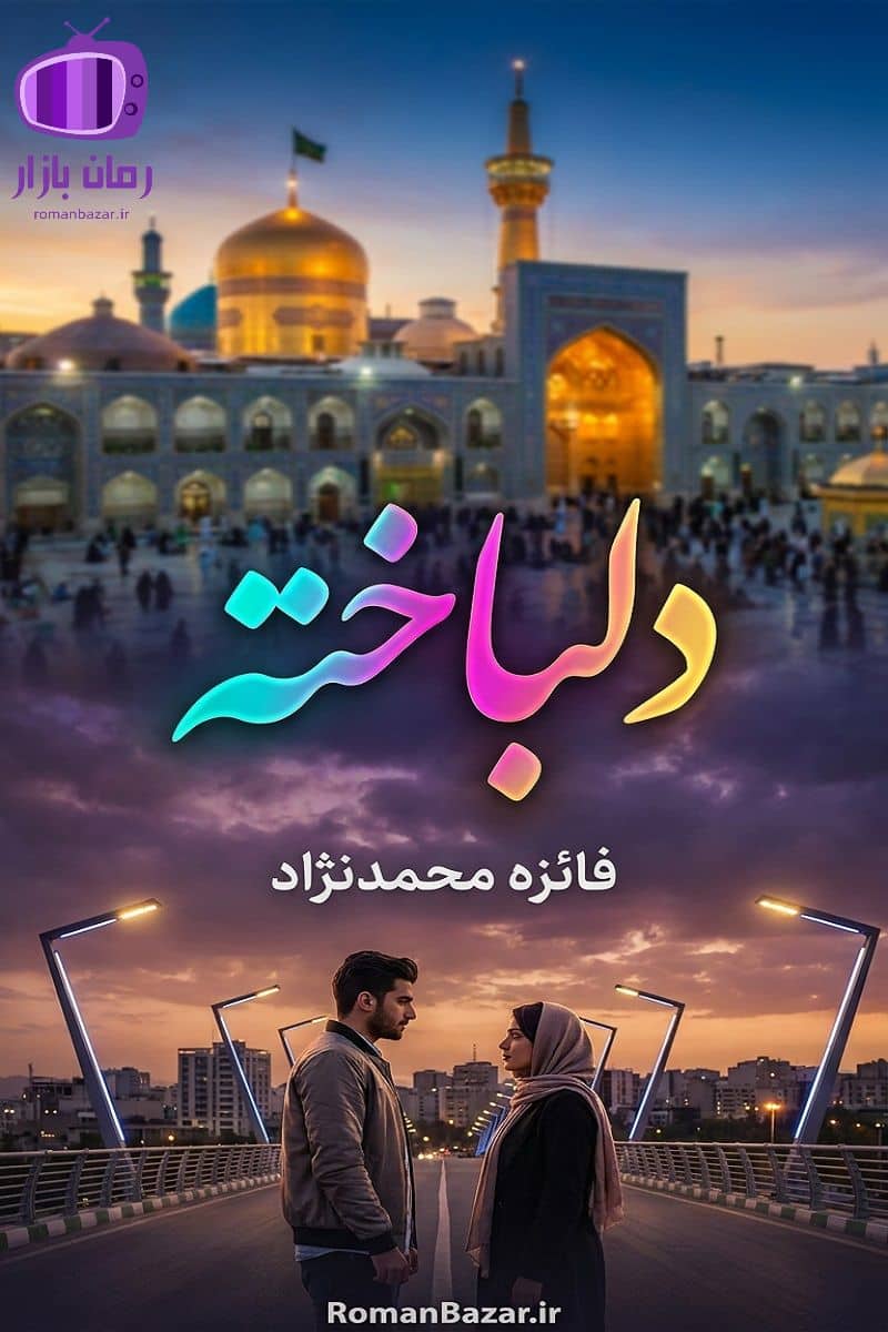 رمان دلباخته اثر فائزه محمدنژاد دانلود رمان / رادوین و آنالی