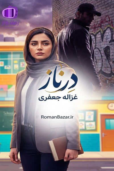 رمان درناز اثر غزاله جعفری دانلود رمان / بدون سانسور