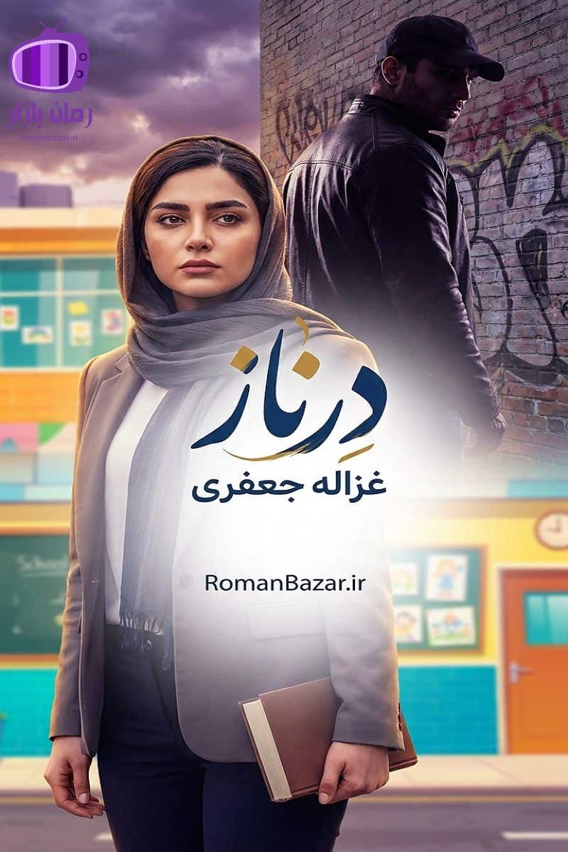 رمان درناز اثر غزاله جعفری دانلود رمان / بدون سانسور