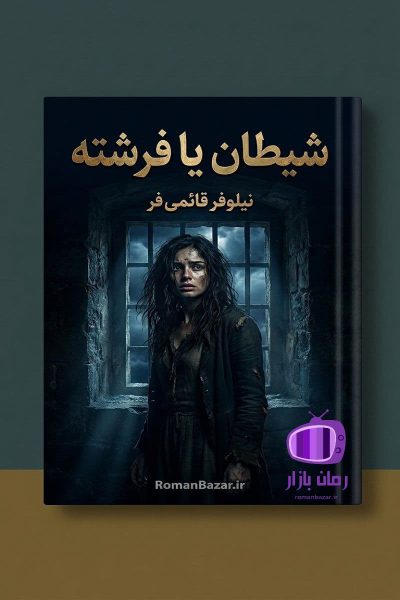 رمان شیطان یا فرشته اثر نیلوفر قائمی فر دانلود / عشق بیمارگونه گلیا کُرد