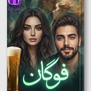 رمان فوگان اثر نساء حسنوند / برفین (دختر فراری)