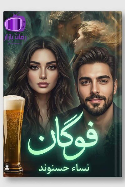 رمان فوگان اثر نساء حسنوند / برفین (دختر فراری)