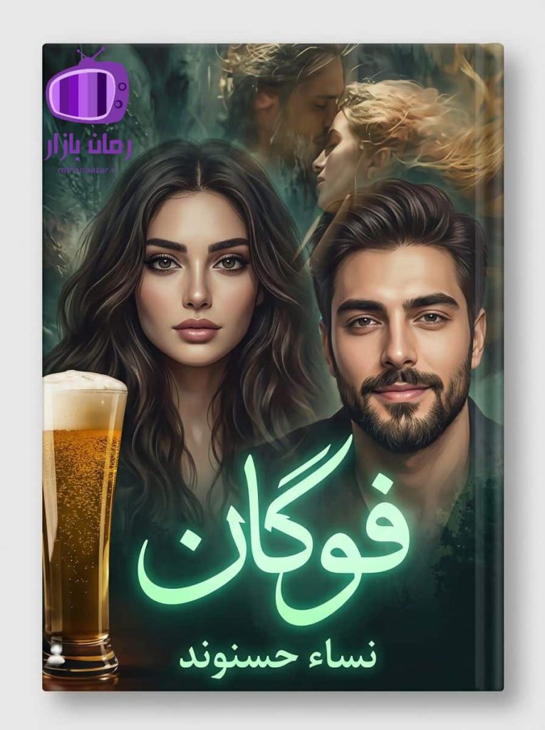 رمان فوگان اثر نساء حسنوند / برفین (دختر فراری)