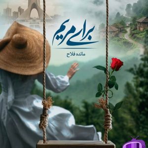 رمان برای مریم اثر مائده فلاح دانلود / مرمر و فرهاد