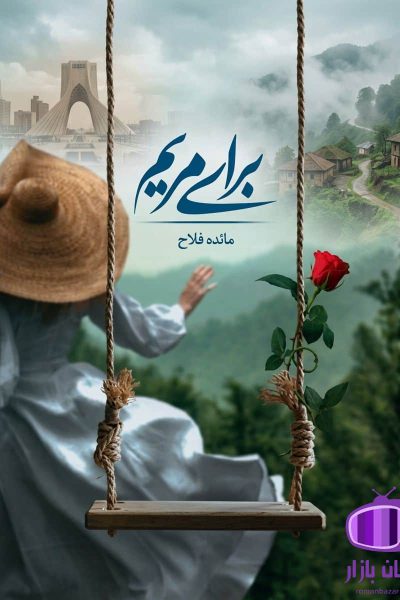 رمان برای مریم اثر مائده فلاح دانلود / مرمر و فرهاد