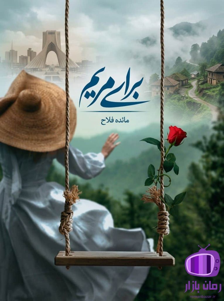 رمان برای مریم اثر مائده فلاح دانلود / مرمر و فرهاد