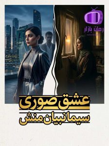 رمان عشق صوری اثر سیما نبیان منش دانلود / شیوا و شیدا