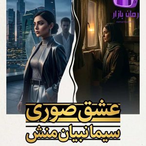 رمان عشق صوری اثر سیما نبیان منش دانلود / شیوا و شیدا