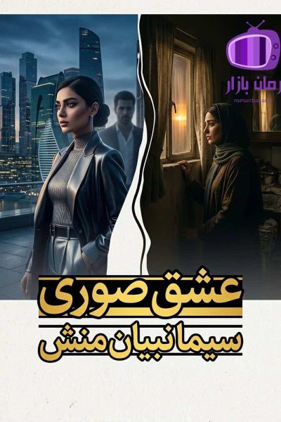 رمان عشق صوری اثر سیما نبیان منش دانلود / شیوا و شیدا