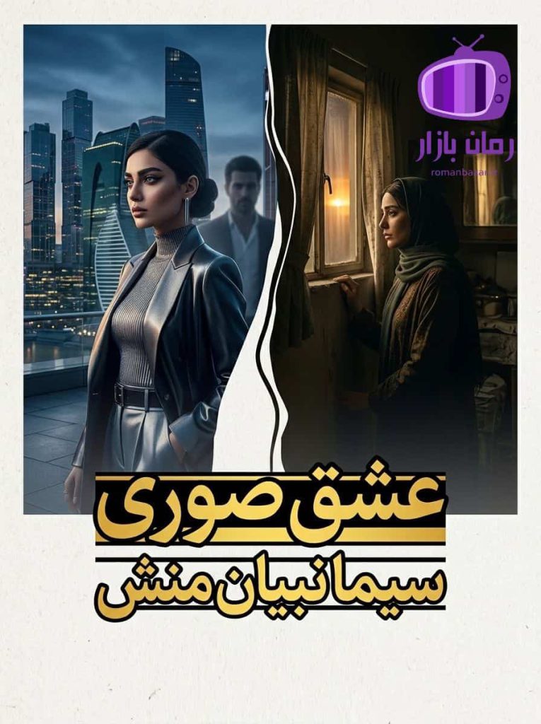 رمان عشق صوری اثر سیما نبیان منش دانلود / شیوا و شیدا