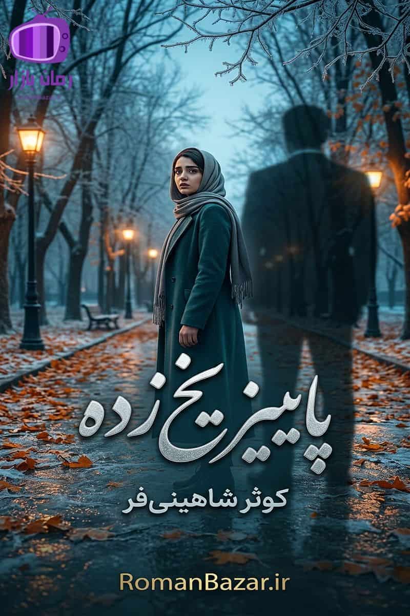 رمان پاییز یخ زده اثر کوثر شاهینی فر دانلود /