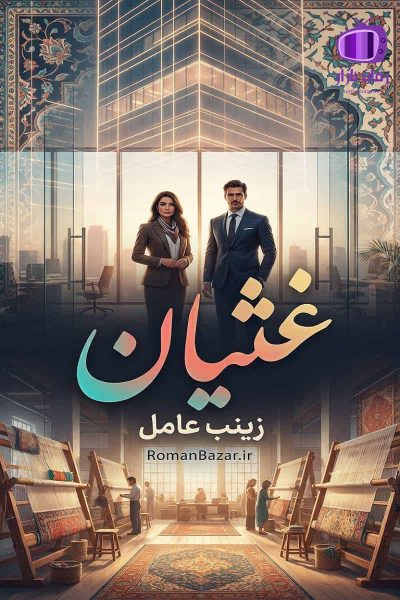 رمان غثیان اثر زینب عامل دانلود رمان / چالش های آذین و البرز
