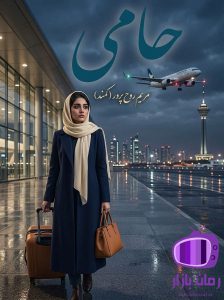 رمان حامی اثر مریم روح‌پرور (کمند) دانلود / عشق پنهان