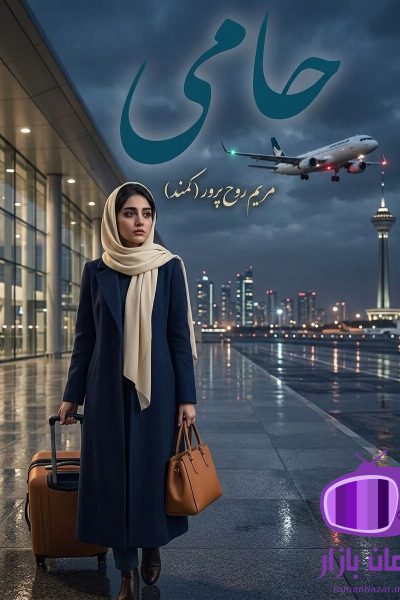 رمان حامی اثر مریم روحپرور (کمند) دانلود / عشق پنهان