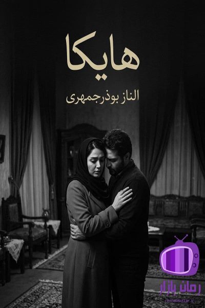 رمان هایکا مرد مرموز من اثر الناز بوذرجمهری دانلود / عشق ناخواسته