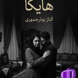 رمان هایکا مرد مرموز من اثر الناز بوذرجمهری دانلود / عشق ناخواسته