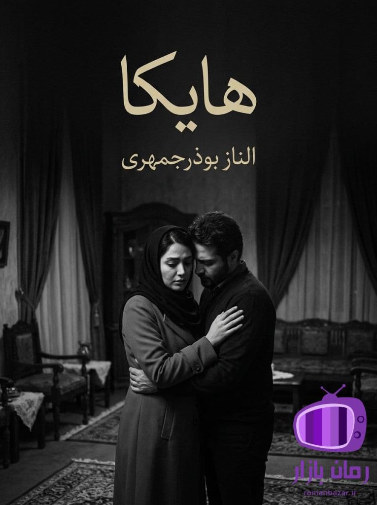 رمان هایکا مرد مرموز من اثر الناز بوذرجمهری دانلود / عشق ناخواسته