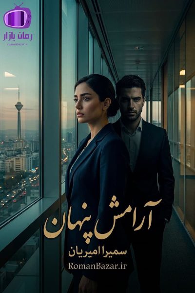رمان آرامش پنهان اثر سمیرا امیریان دانلود / دلارا و کارن