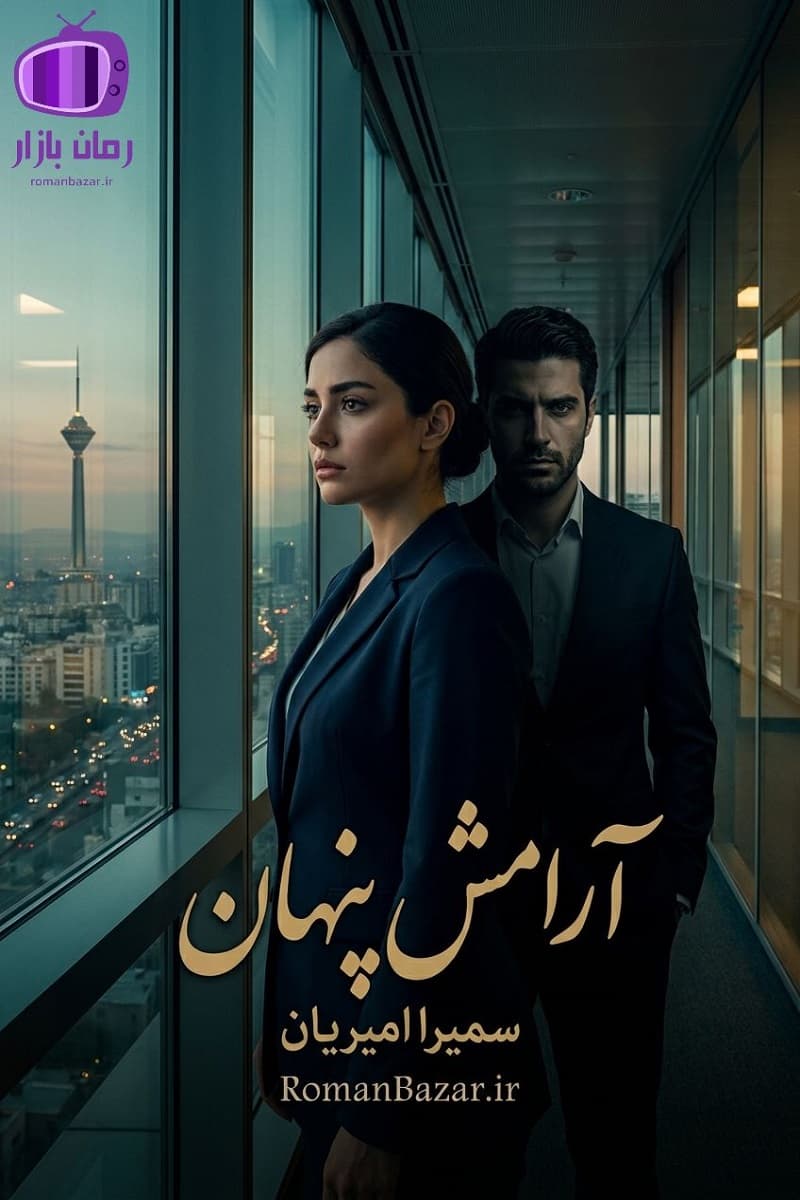 رمان آرامش پنهان اثر سمیرا امیریان دانلود / دلارا و کارن