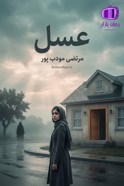 رمان عسل اثر مرتضی مودب پور دانلود / سرشار از احساسات خام