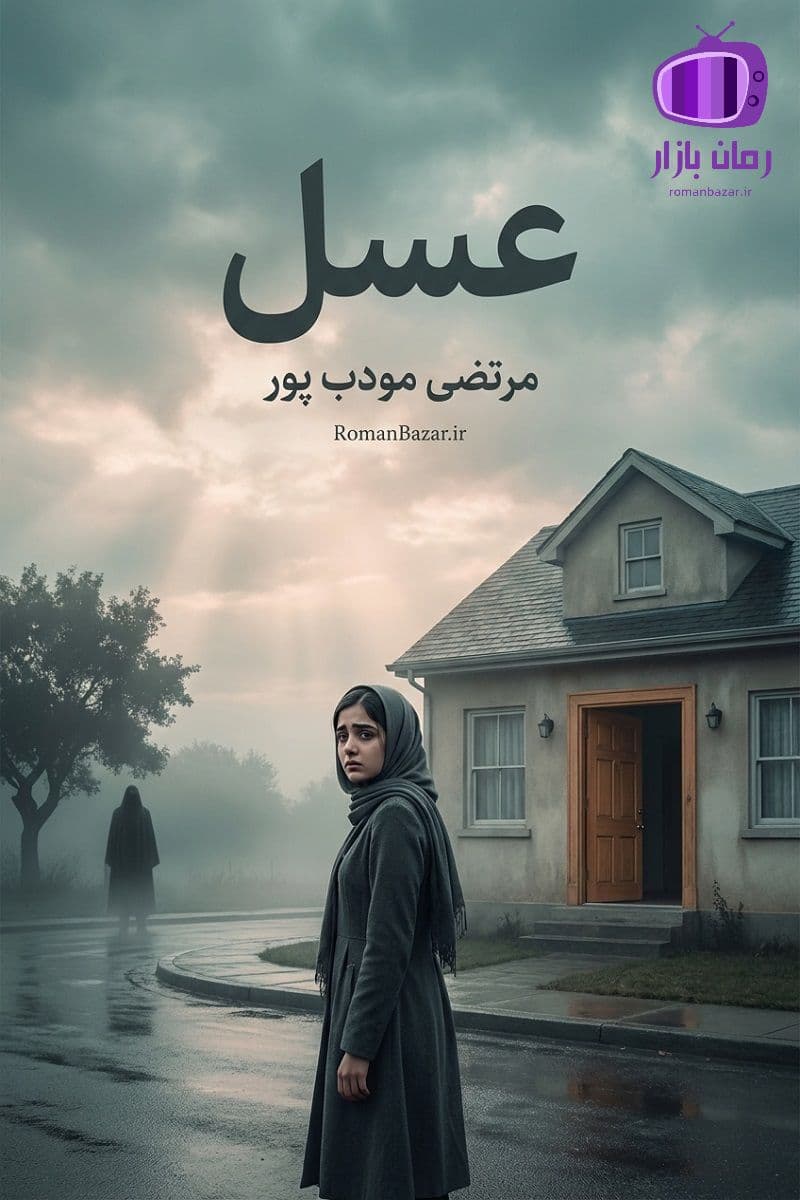 رمان عسل اثر مرتضی مودب پور دانلود / سرشار از احساسات خام